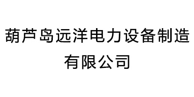 葫蘆島遠(yuǎn)洋電力設備制造有限公司