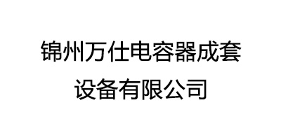 錦州萬仕電容器成套設備有限公司